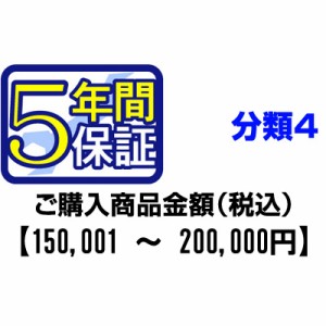 ＰＣあきんどご購入者様対象　延長保証のお申込み(分類4)150001〜200000円