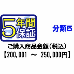 ＰＣあきんどご購入者様対象　延長保証のお申込み(分類5)200001〜250000円