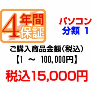 ＰＣあきんどご購入者様対象　延長保証のお申込み(パソコン分類1)1〜100000円【P延保】