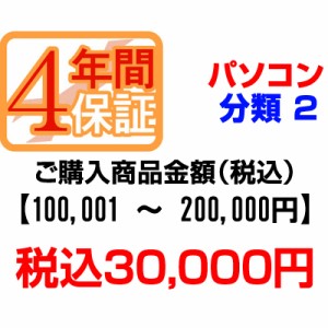 ＰＣあきんどご購入者様対象　延長保証のお申込み(パソコン分類2)100001〜200000円【P延保】