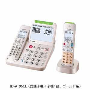 シャープ 電話機 親機コードレスモデル JD-AT96 受話子機＋子機1台 JD-AT96CL ゴールド系 SHARP