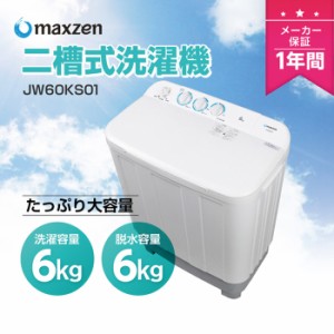 マクスゼン 二槽式洗濯機 6kg JW60KS01 