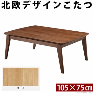 【送料無料】北欧デザインスクエアこたつ イーズ 単品 105x75cm L0200022-NA オーク ナチュラル マストバイ