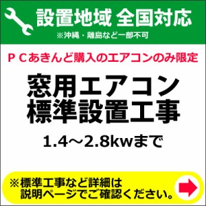 窓用エアコン標準設置工事(1.4〜2.8kwまで)