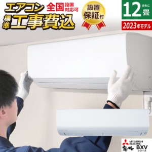 エアコン 12畳用 工事費込み 三菱電機 3.6kW 霧ヶ峰 BXVシリーズ 2023年モデル MSZ-BXV3623-W-SET MSZ-BXV3623-W-ko2