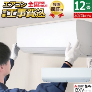 エアコン 12畳用 工事費込み 三菱電機 3.6kW 霧ヶ峰 BXVシリーズ 2024年モデル MSZ-BXV3624-W-SET MSZ-BXV3624-W-ko2