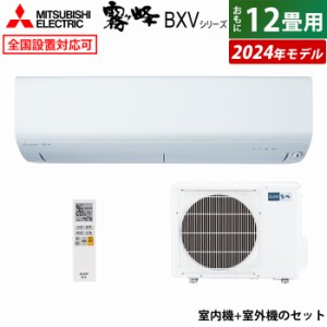 エアコン 12畳用 三菱電機 3.6kW 霧ヶ峰 BXVシリーズ 2024年モデル MSZ-BXV3624-W-SET ピュアホワイト