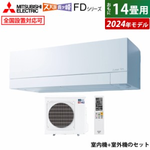 エアコン 14畳用 三菱電機 4.0kW 200V 寒冷地 ズバ暖 霧ヶ峰 FDシリーズ 2024年モデル MSZ-FD4024S-W-SET MSZ-FD4024S-W-IN+MUZ-FD4024S