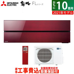 エアコン 10畳用 工事費込み 三菱電機 2.8kW 霧ヶ峰 FLシリーズ 2021年モデル MSZ-FL2821-R-SET ボルドーレッド