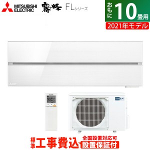 エアコン 10畳用 工事費込み 三菱電機 2.8kW 霧ヶ峰 FLシリーズ 2021年モデル MSZ-FL2821-W-SET パウダースノウ