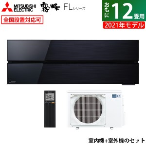 エアコン 12畳用 三菱電機 3.6kW 霧ヶ峰 FLシリーズ 2021年モデル MSZ-FL3621-K-SET オニキスブラック