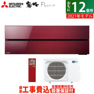 エアコン 12畳用 工事費込み 三菱電機 3.6kW 霧ヶ峰 FLシリーズ 2021年モデル MSZ-FL3621-R-SET ボルドーレッド