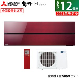 エアコン 12畳用 三菱電機 3.6kW 霧ヶ峰 FLシリーズ 2021年モデル MSZ-FL3621-R-SET ボルドーレッド