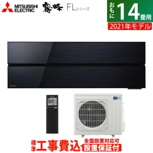 エアコン 14畳用 工事費込み 三菱電機 4.0kW 200V 霧ヶ峰 FLシリーズ 2021年モデル MSZ-FL4021S-K-SET オニキスブラック