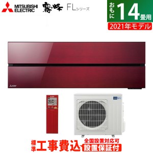 エアコン 14畳用 工事費込み 三菱電機 4.0kW 200V 霧ヶ峰 FLシリーズ 2021年モデル MSZ-FL4021S-R-SET ボルドーレッド