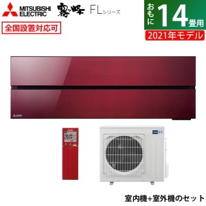 エアコン 14畳用 三菱電機 4.0kW 200V 霧ヶ峰 FLシリーズ 2021年モデル MSZ-FL4021S-R-SET ボルドーレッド