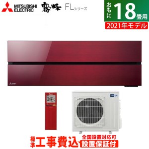 エアコン 18畳用 工事費込み 三菱電機 5.6kW 200V 霧ヶ峰 FLシリーズ 2021年モデル MSZ-FL5621S-R-SET ボルドーレッド