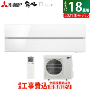 エアコン 18畳用 工事費込み 三菱電機 5.6kW 200V 霧ヶ峰 FLシリーズ 2021年モデル MSZ-FL5621S-W-SET パウダースノウ