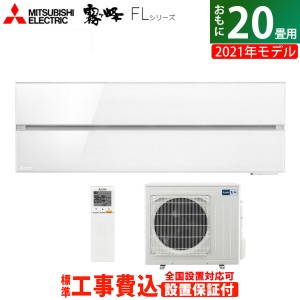 エアコン 20畳用 工事費込み 三菱電機 6.3kW 200V 霧ヶ峰 FLシリーズ 2021年モデル MSZ-FL6321S-W-SET パウダースノウ