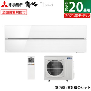 エアコン 20畳用 三菱電機 6.3kW 200V 霧ヶ峰 FLシリーズ 2021年モデル MSZ-FL6321S-W-SET パウダースノウ