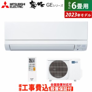 エアコン 6畳用 工事費込み 三菱電機 2.2kW 霧ヶ峰 GEシリーズ 2023年モデル MSZ-GE2223-W-SET MSZ-GE2223-W-ko1