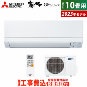 エアコン 10畳用 工事費込み 三菱電機 2.8kW 霧ヶ峰 GEシリーズ 2023年モデル MSZ-GE2823-W-SET MSZ-GE2823-W-ko1