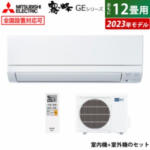 エアコン 12畳用 三菱電機 3.6kW 霧ヶ峰 GEシリーズ 2023年モデル MSZ-GE3623-W-SET ピュアホワイト