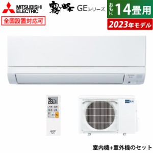 エアコン 14畳用 三菱電機 4.0kW 200V 霧ヶ峰 GEシリーズ 2023年モデル MSZ-GE4023S-W-SET ピュアホワイト