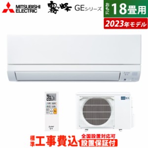 エアコン 18畳用 工事費込み 三菱電機 5.6kW 200V 霧ヶ峰 GEシリーズ 2023年モデル MSZ-GE5623S-W-SET MSZ-GE5623S-W-ko3