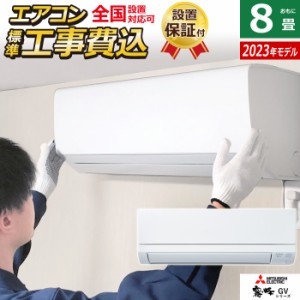 エアコン 8畳用 工事費込み 三菱電機 2.5kW 霧ヶ峰 GVシリーズ 2023年モデル MSZ-GV2523-W-SET ピュアホワイト MSZ-GV2523-W-ko1