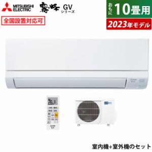 エアコン 10畳用 三菱電機 2.8kW 霧ヶ峰 GVシリーズ 2023年モデル MSZ-GV2823-W-SET ピュアホワイト MSZ-GV2823-W-IN+MUCZ-G2823