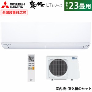 エアコン 23畳用 三菱電機 7.1kW 200V 霧ヶ峰 LTシリーズ MSZ-LT7122S-W-SET ピュアホワイト