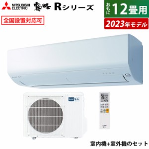 エアコン 12畳用 三菱電機 3.6kw 霧ヶ峰 Rシリーズ 2023年モデル MSZ-R3623-W-SET ピュアホワイト MSZ-R3623-W-IN + MUCZ-R3623