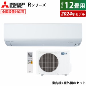 エアコン 12畳用 三菱電機 3.6kW 霧ヶ峰 Rシリーズ 2024年モデル MSZ-R3624-W-SET ピュアホワイト MSZ-R3624-W + MUZ-R3624