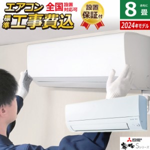 エアコン 8畳用 工事費込み 三菱電機 2.5kW 霧ヶ峰 Sシリーズ 2024年モデル MSZ-S2524-W-SET MSZ-S2524-W-ko1