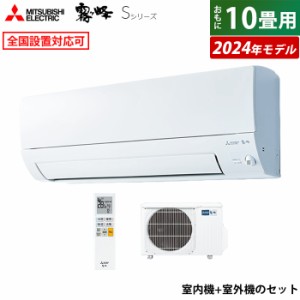 エアコン 10畳用 三菱電機 2.8kW 霧ヶ峰 Sシリーズ 2024年モデル MSZ-S2824-W-SET ピュアホワイト