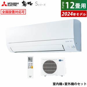 エアコン 12畳用 三菱電機 3.6kW 霧ヶ峰 Sシリーズ 2024年モデル MSZ-S3624-W-SET ピュアホワイト