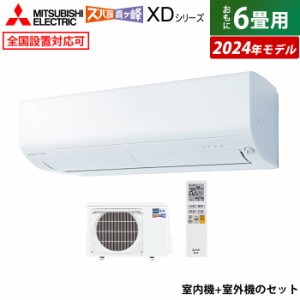 エアコン 6畳用 三菱電機 2.2kW 寒冷地 ズバ暖 霧ヶ峰 XDシリーズ 2024年モデル MSZ-XD2224-W-SET MSZ-XD2224-W-IN+MUZ-XD2224