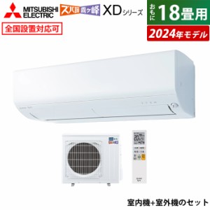 エアコン 18畳用 三菱電機 5.6kW 200V 寒冷地 ズバ暖 霧ヶ峰 XDシリーズ 2024年モデル MSZ-XD5624S-W-SET MSZ-XD5624S-W-IN+MUZ-XD5624S