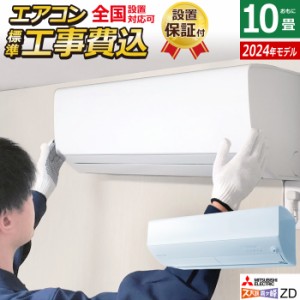 エアコン 10畳用 工事費込み 三菱電機 2.8kW 200V 寒冷地 ズバ暖 霧ヶ峰 ZDシリーズ 2024年モデル MSZ-ZD2824S-W-SET MSZ-ZD2824S-W-ko1