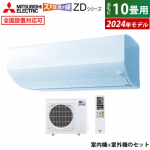 エアコン 10畳用 三菱電機 2.8kW 200V 寒冷地 ズバ暖 霧ヶ峰 ZDシリーズ 2024年モデル MSZ-ZD2824S-W-SET MSZ-ZD2824S-W-IN+MUZ-ZD2824S