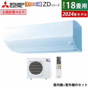 エアコン 18畳用 三菱電機 5.6kW 200V 寒冷地 ズバ暖 霧ヶ峰 ZDシリーズ 2024年モデル MSZ-ZD5624S-W-SET MSZ-ZD5624S-W-IN+MUZ-ZD5624S