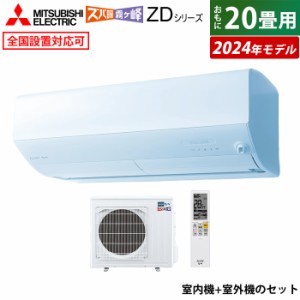 エアコン 20畳用 三菱電機 6.3kW 200V 寒冷地 ズバ暖 霧ヶ峰 ZDシリーズ 2024年モデル MSZ-ZD6324S-W-SET MSZ-ZD6324S-W-IN+MUZ-ZD6324S