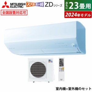 エアコン 23畳用 三菱電機 7.1kW 200V 寒冷地 ズバ暖 霧ヶ峰 ZDシリーズ 2024年モデル MSZ-ZD7124S-W-SET MSZ-ZD7124S-W-IN+MUZ-ZD7124S