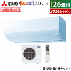 エアコン 26畳用 三菱電機 8.0kW 200V 寒冷地 ズバ暖 霧ヶ峰 ZDシリーズ 2024年モデル MSZ-ZD8024S-W-SET MSZ-ZD8024S-W-IN+MUZ-ZD8024S
