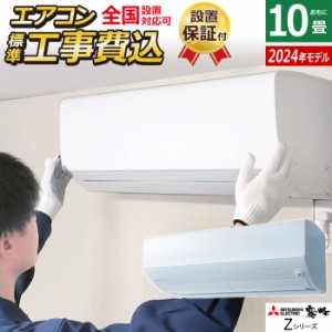 エアコン 10畳用 工事費込み 三菱電機 2.8kW 200V 霧ヶ峰 Zシリーズ 2024年モデル MSZ-ZW2824S-W-SET ピュアホワイト MSZ-ZW2824S-W-ko1