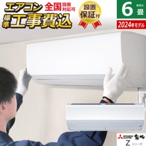 エアコン 6畳用 工事費込み 三菱電機 2.2kW 霧ヶ峰 Zシリーズ 2024年モデル MSZ-ZXV2224-W-SET MSZ-ZXV2224-W-ko1