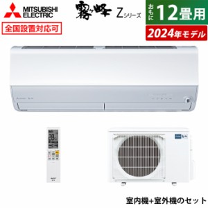 エアコン 12畳用 三菱電機 3.6kW 霧ヶ峰 Zシリーズ 2024年モデル MSZ-ZXV3624-W-SET ピュアホワイト