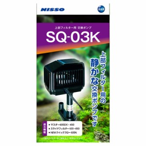 【送料無料】ニッソー SQポンプ ニッソー社製上部フィルター用交換ポンプ NSQ-040 マルカン