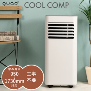 QUADS 大風量 スポットクーラー COOL COMP クールコンプ QS305WH ホワイト クワッズ